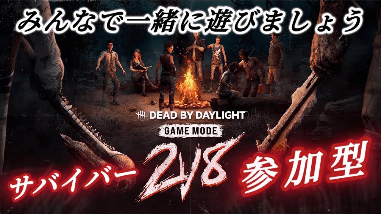 2vs8！これは遊ぶしか！今夜はDBD参加型です♪初見さん大歓迎！【DBD