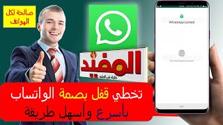 تخطي قفل بصمة الواتساب بأسرع وأسهل طريقة