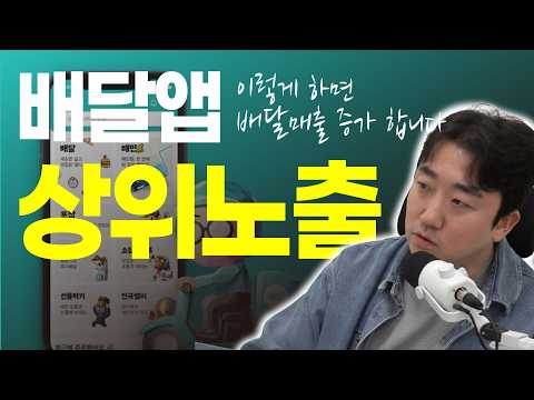 배달앱에서 우리가게, 상위노출 하는 방법 알려드립니다 #배달 #배달의민족 #요기요 #쿠팡이츠 #요식업 #자영업