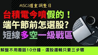 MSCI調整日台積電偷襲｜明天校正回歸｜指數快速彈到季線｜指數空間有限各股表現看選股