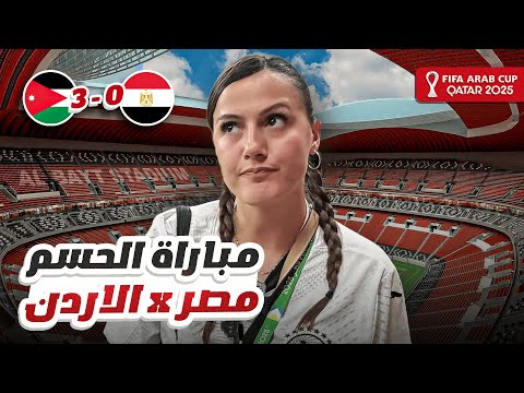 مصر تودّع كأس العرب بخسارة صادمة 3-0 أمام الأردن! ماذا حدث في المباراة
