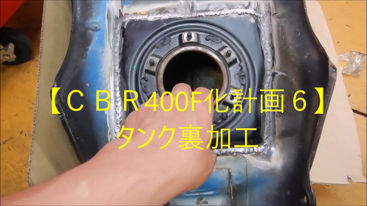 CBR400F化計画6】タンク裏加工 - YouTube