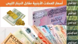 سعر الجنيه المصري في ليبيا اليوم الاحد 26-12-2021 سعر الجنيه المصري مقابل الدينار الليبي