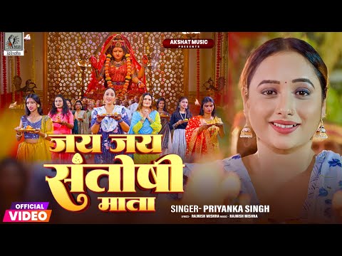 Jay Jay Santoshi Mata | #Rani Chatterjee | #Priyanka Singh | #Bhojpuri Bhakti Song 2025