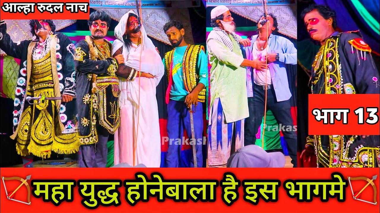 आल्हा रुदल महा युद्ध🏹| Ep 13 | Alha Rudal Nach | Aalha Rudal Nach full episode | aalha rudal ke nach
