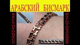 ДЕЛАЕМ САМИ АРАБСКИЙ БИСМАРК