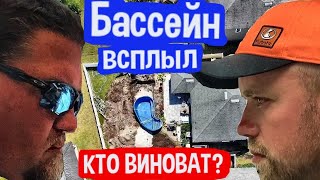 БАССЕЙН ВСПЛЫЛ! Босс РАБОТАЕТ на меня!