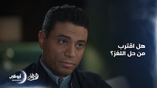 Thumbnail for عمرو الجارحي يقترب من حل اللغز.. فهل يكتشف الحقيقة كاملة؟ | مسلسل #فهد_البطل