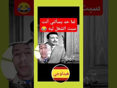 لما حد يسألني أنت سبت الشغل ليه