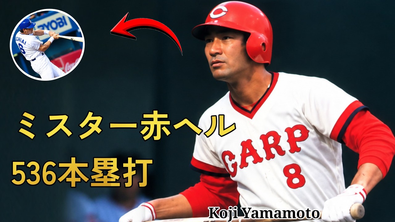 山本浩二――通算536本塁打。「ミスター赤ヘル」として愛された不世出の
