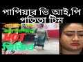 Capture de la vidéo পাপিয়ার ভি আই পি পতিতা টিম-Papiyar Vip Potita Team