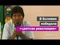 Кто сверг союзника России? Почему Моралес не Мадуро? Чем грозит переворот в Боливии?