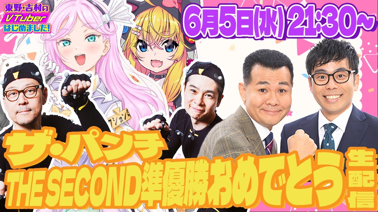 ザ・パンチTHE SECOND準優勝おめでとう生配信【VTuber】【東野幸治 ノブコブ吉村】【リアクション芸】