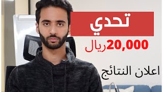 تحدي: بناء متجر الكتروني خلال يومين لكسب 20,000 شهرياً | يوم اعلان النتائج | عبدالرحمن خالد