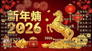 新年旋律2026 🎶 Lagu Imlek｜经典贺岁歌曲精选 💖 Chinese New Year Songs