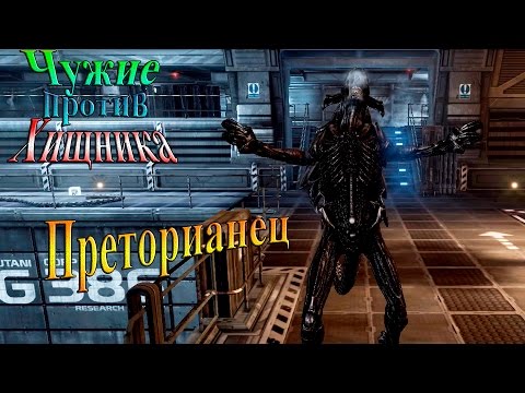 Видео: Aliens vs Predator (Чужие против хищника) - часть 5 - Преторианец