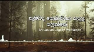 කුමටද සොබනියෙ [නරි බෑණා] - Kumatada sobaniye | Rodney Warnakula