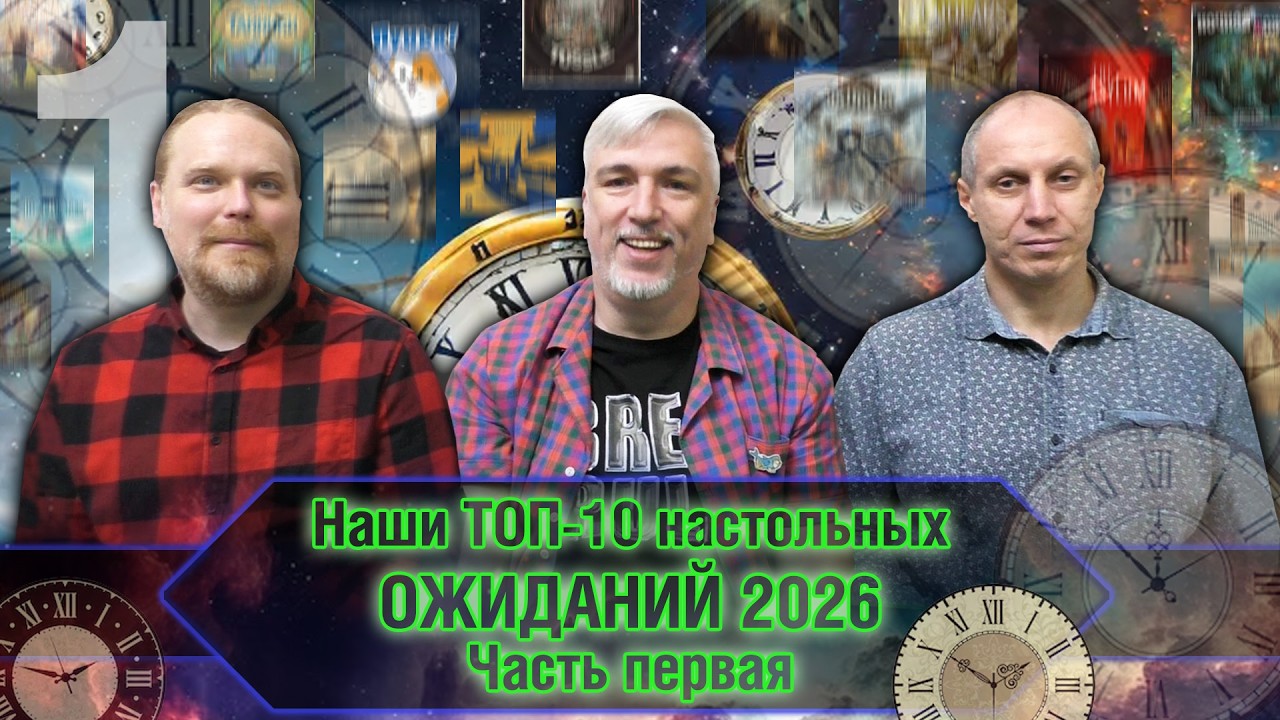 Наш ТОП-10 ОЖИДАНИЙ 2026-го года. Часть 1