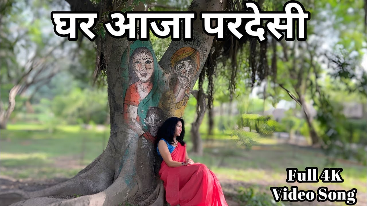 Ghar Aaja Pardesi l घर आजा परदेसी l बागों में झूलों का मौसम l #ddlj #hindisong #karvachauth #old