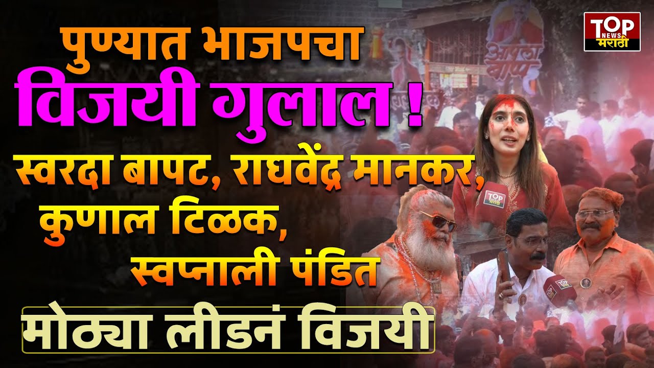 WARD 25: पुण्यात भाजपचे स्वरदा बापट, राघवेंद्र मानकर, कुणाल टिळक, स्वप्नाली पंडित विजयी