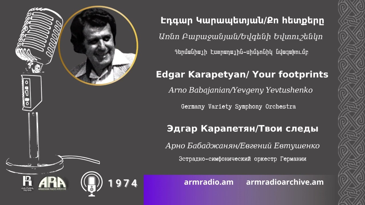 Էդգար Կարապետյան /Քո հետքերը/ Edgar Karapetyan/  Your footprints