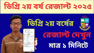 ডিগ্রি ২য় বর্ষের রেজাল্ট দেখার নিয়ম ২০২৫ | How to see degree 2nd year result 2025