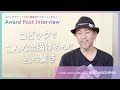 【コピックアワード審査会の舞台裏】「原画で観たい」と思う作品とは?【漫画家 真島 ヒロさん】