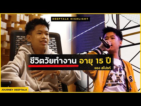 ทำงานตอนอายุ 15 ปี ให้อะไรกับสไปรท์บ้าง l DeepTalk Highlight