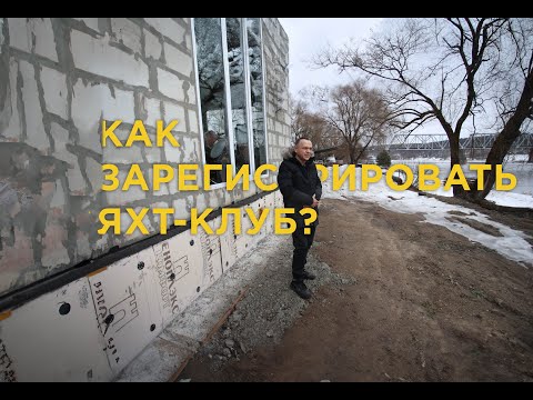 Как ЗАРЕГИСТРИРОВАТЬ яхт-клуб? Расскажу за 5 минут!