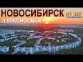 Новосибирск. Краснообск 2021 | Novosibirsk Russia 4K