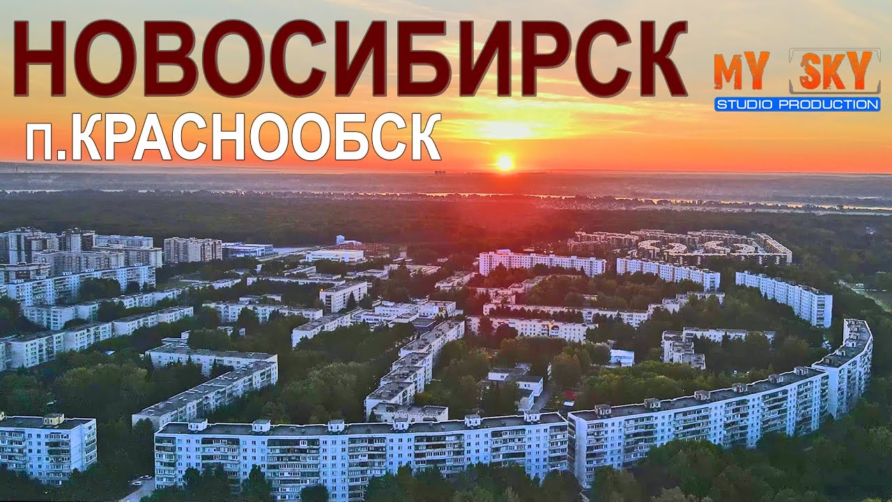 Краснообск. Краснообск Новосибирск с высоты. Новосибирск видео. Закат Краснообск.