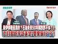 美伊停戰是真的？石油未來50年將跌跌不休？！九月習近平訪美是"畢業旅行"？！ - 矢板明夫 主持專訪 童文薰 律師  -【寶島全世界】