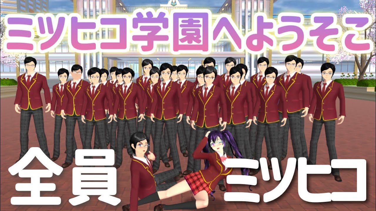 【サクシミュ】顔が全員"ミツヒコ”な学園へようこそ🏫「サクラスクールシミュレーター」