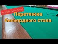 Перетяжка бильярдного стола интересный случай