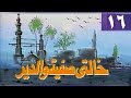 خالتي صفية والدير ׀ بوسي – ممدوح عبد العليم ׀ الحلقة 16 من 17