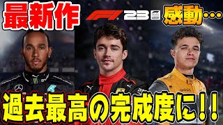 【F1 23】超リアル最新作！F1 23の世界で早速日本GP決勝！角田裕毅とともに鈴鹿サーキットで最高のF1ドライバーになろう！ F1 23 Part1