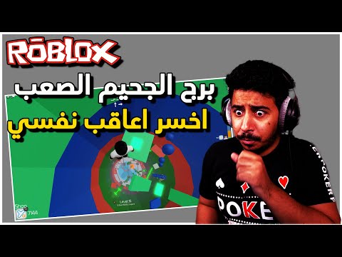 روبلوكس برج الجحيم المود الصعب اذا خسرت اكل احر شيبس في العالم حاااااااااار 