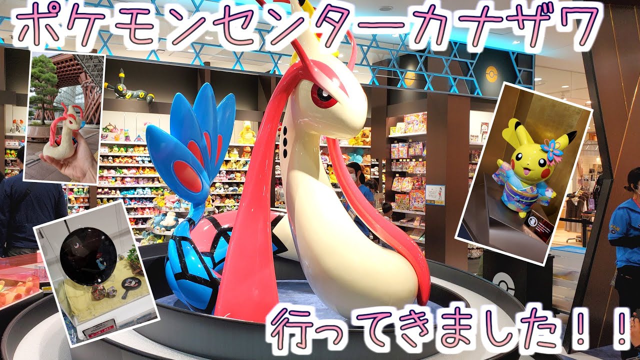 念願のポケモンセンターカナザワに行ってミロカロスに会ってきました