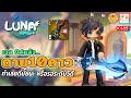 🔴LunaM:TH | คนตี+20กันเยอะจัด เวลกันต่อ ได้ดาบ 96c 10ดาว ทำเลยหรือรอ S ดี