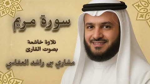 سورة مريم كاملة | بصوت الشيخ مشاري راشد العفاسي | تلاوة خاشعة تهز القلوب. القرآن ربيع القلوب