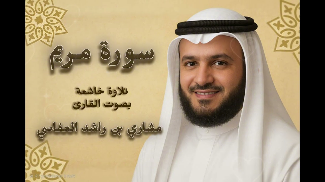 سورة مريم القارئ الشيخ مشاري راشد العفاسي -تلاوة خاشعة تهز القلوب.القرآن ربيع القلوب.#اكسبلور #quran