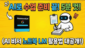 5분 만에 수업 자료 끝내는 AI 비서, 노트북LM 활용법