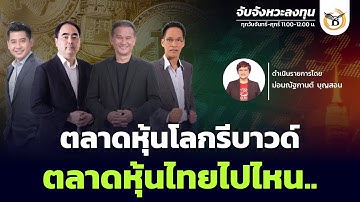 10 พฤศจิกายน 68 จับจังหวะลงทุน
