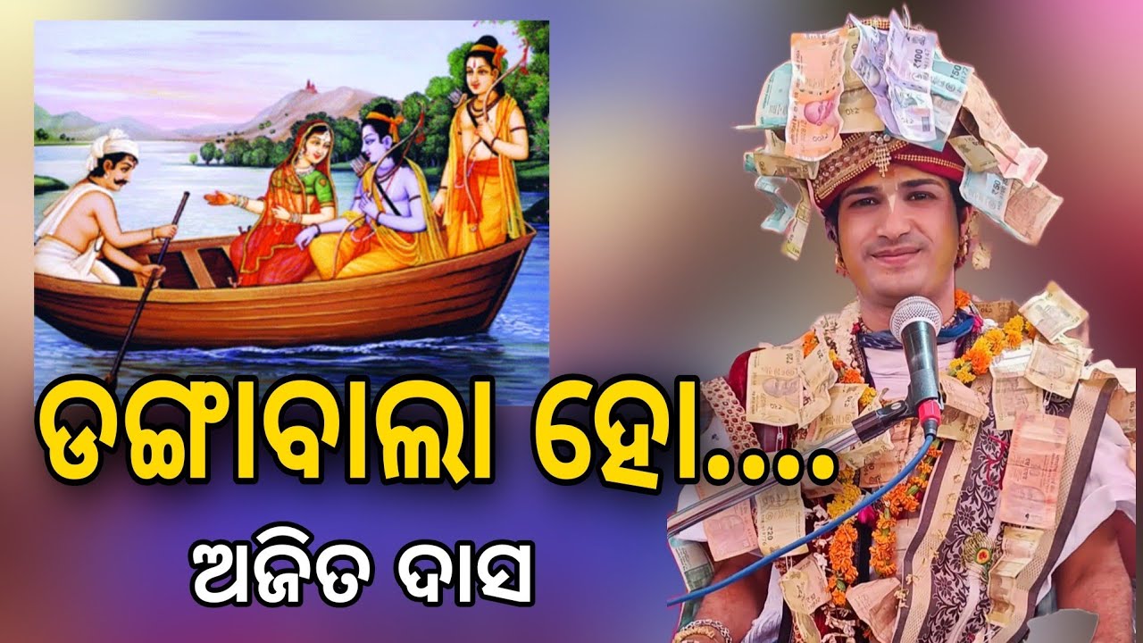 Dangabala Ho....  || Ajit Kumar Das