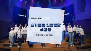 NEWSONG J 청년부 특순 [20.08.01] 슬기로운 신앙생활 수강생