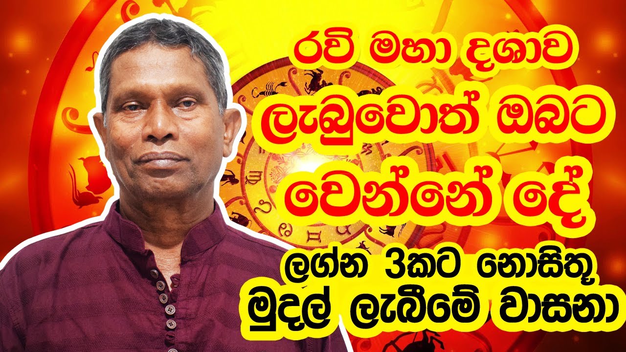 රවි මහා දශාව ලැබුවොත් ඔබට වෙන්නේ දේ - ලග්න 3කට නොසිතූ මුදල් ලැබීමේ වාසනා |  Gamini Hewapathirana