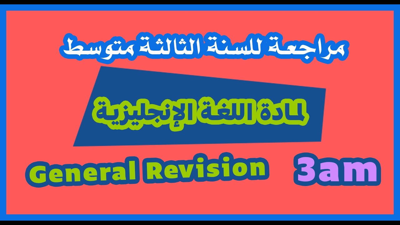 مراجعة عامة للسنة الثالثة للغة الإنجليزية تحضيرا للموسم الدراسي الجديد.