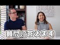 【50代夫婦６人子育て】質問に答えます！国際結婚文化の違いって問題？
