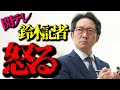 関西随一の論理的記者が斎藤知事のふざけたレスポンスにいよいよキレ出した