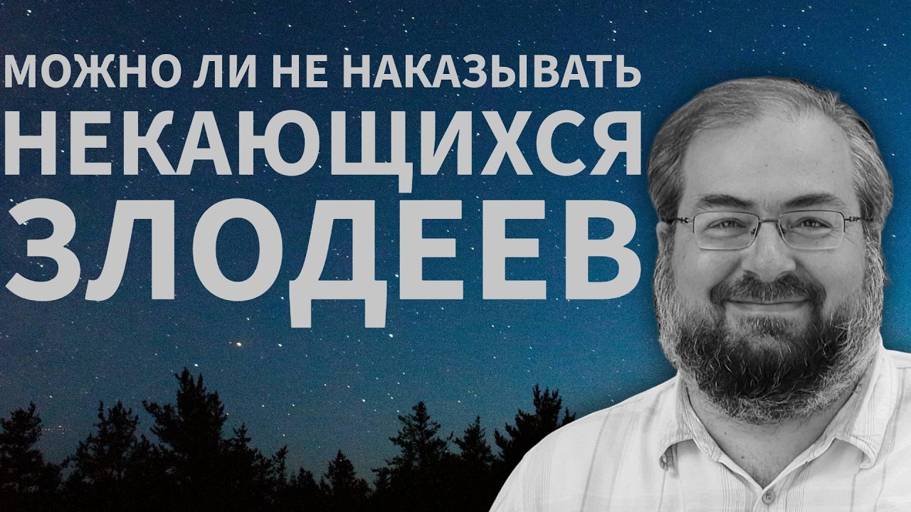 МОЖНО ЛИ НЕ МУЧИТЬ НЕКАЮЩИХСЯ ГРЕШНИКОВ